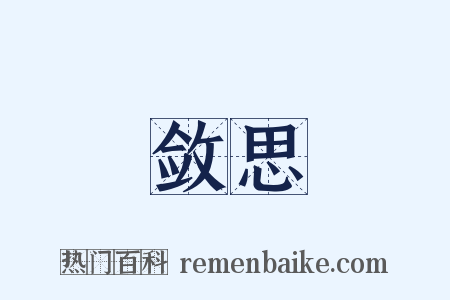 敛思是什么意思的图片